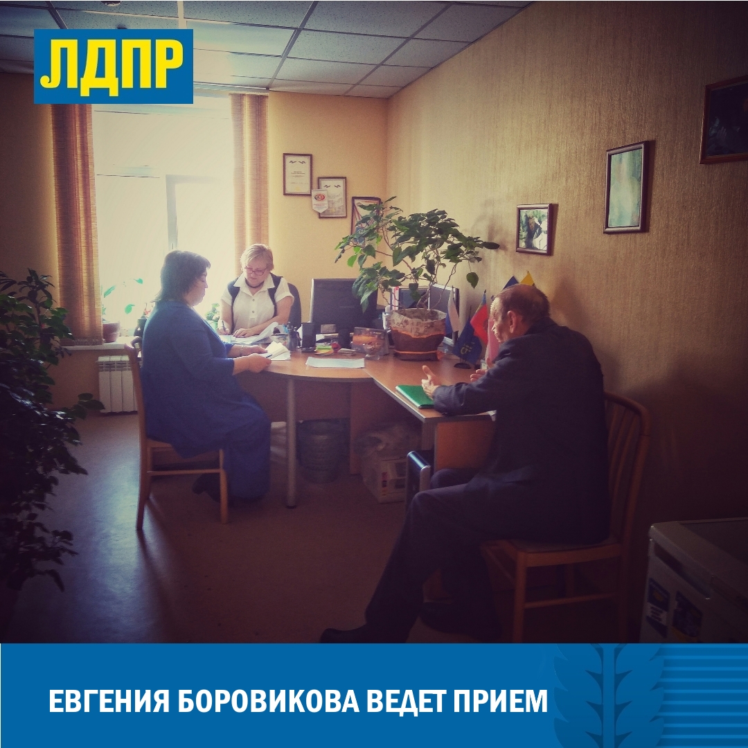 ДЕПУТАТ ЕВГЕНИЯ БОРОВИКОВА ПРОВЕЛА ПРИЕМ
