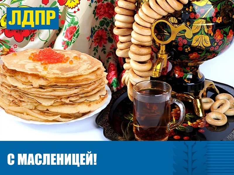 С МАСЛЕНИЦЕЙ!