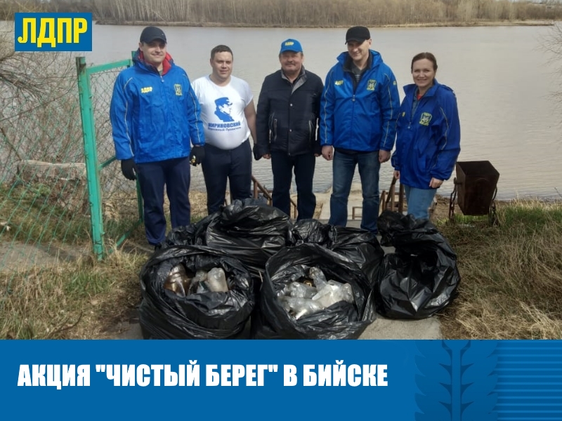 ДЕПУТАТЫ ЛДПР ОЧИСТИЛИ БИЙСКИЙ БЕРЕГ