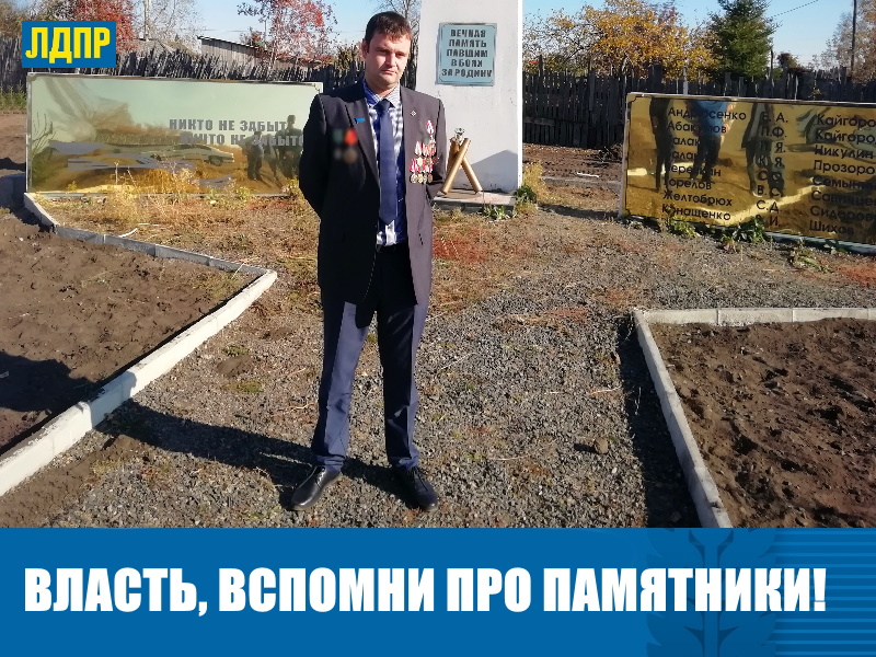 ЛДПР ЗАСТАВИЛА ЗАРИНСКУЮ ВЛАСТЬ ВСПОМНИТЬ ПРО ПАМЯТНИКИ