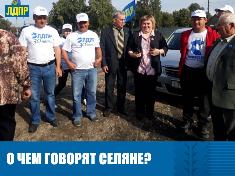 О ЧЕМ ГОВОРЯТ СЕЛЯНЕ?