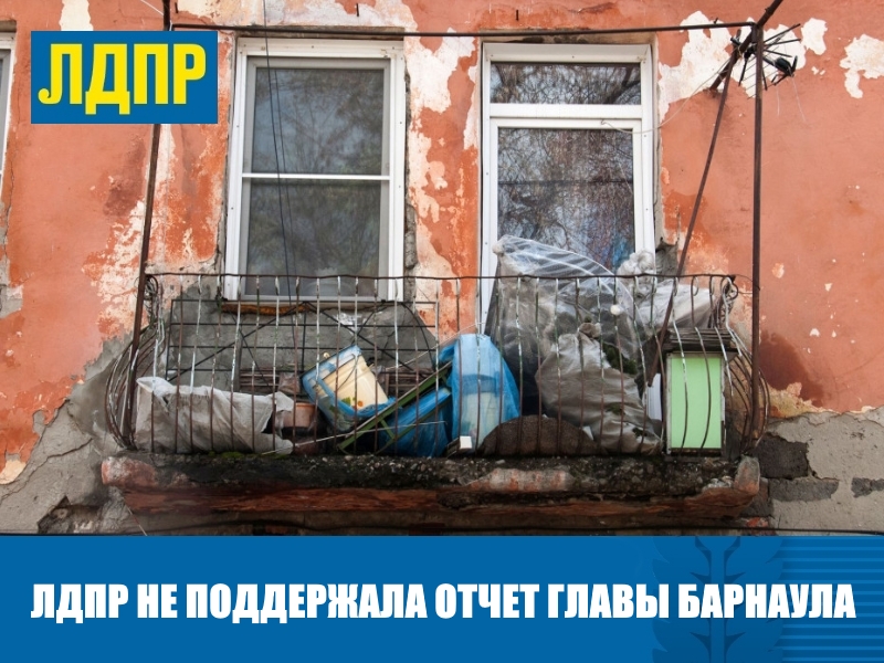 ЛДПР НЕ ПОДДЕРЖАЛА ОТЧЕТ ГЛАВЫ БАРНАУЛА