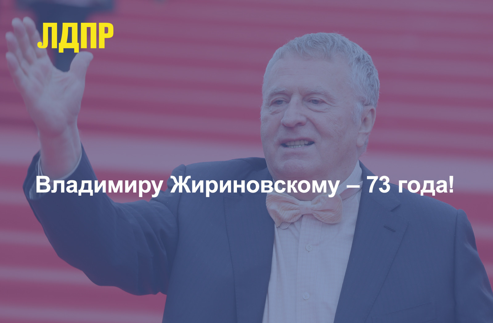 С ДНЕМ РОЖДЕНИЯ, ВЛАДИМИР ЖИРИНОВСКИЙ!