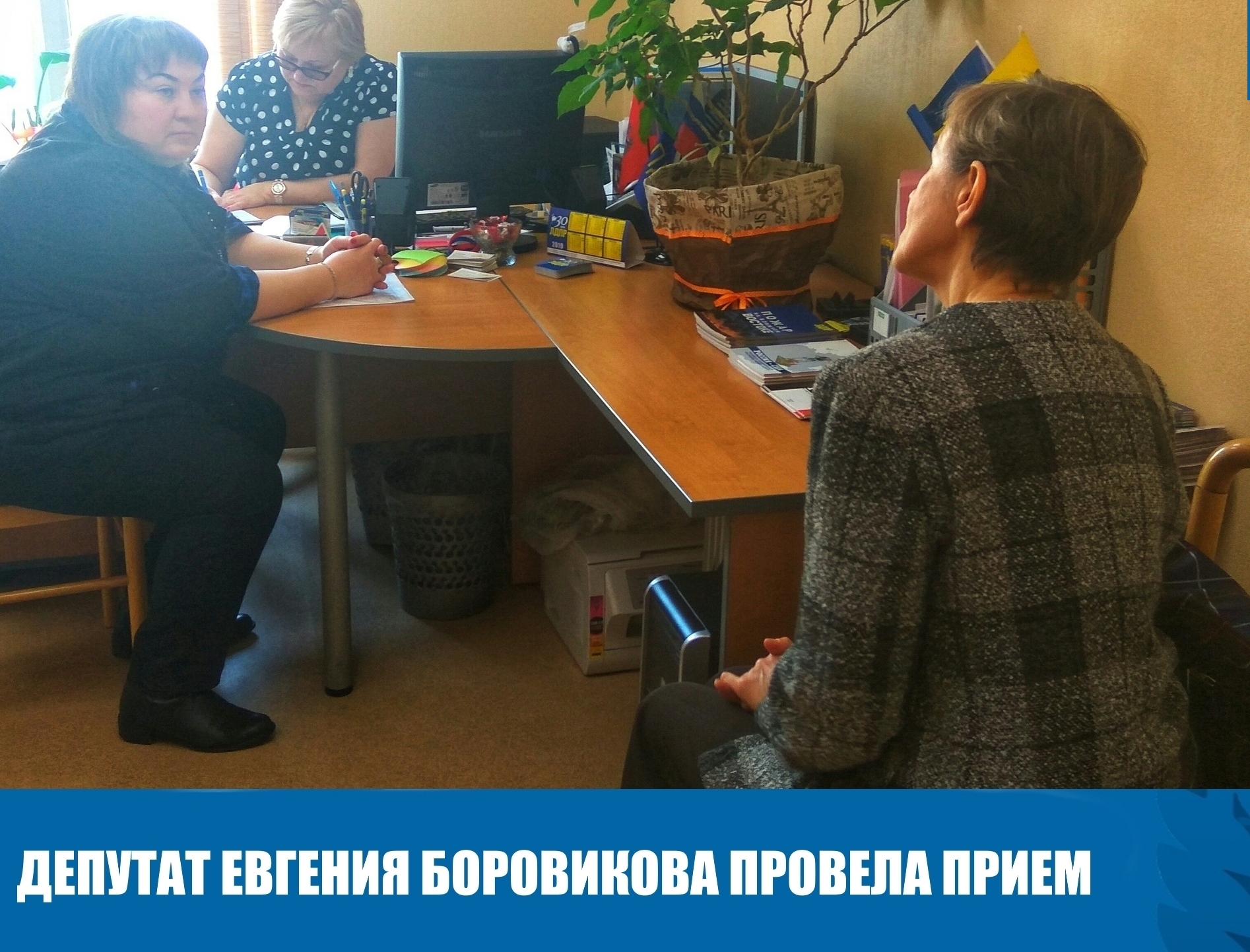 ДЕПУТАТ ЕВГЕНИЯ БОРОВИКОВА ПРОВЕЛА ПРИЕМ В БАРНАУЛЕ