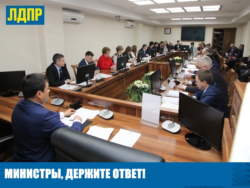 ДЕПУТАТЫ ЛДПР ЗАДАЛИ ВОПРОСЫ МИНИСТРАМ О КРАЕВЫХ ПРОБЛЕМАХ