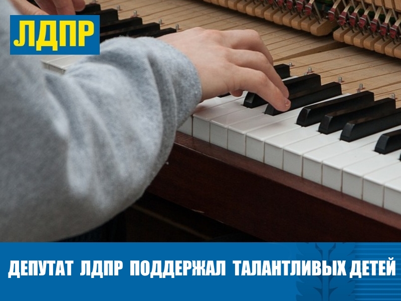 БИЙСКИЙ ДЕПУТАТ ЛДПР ПОДДЕРЖАЛ ТАЛАНТЛИВЫХ ДЕТЕЙ