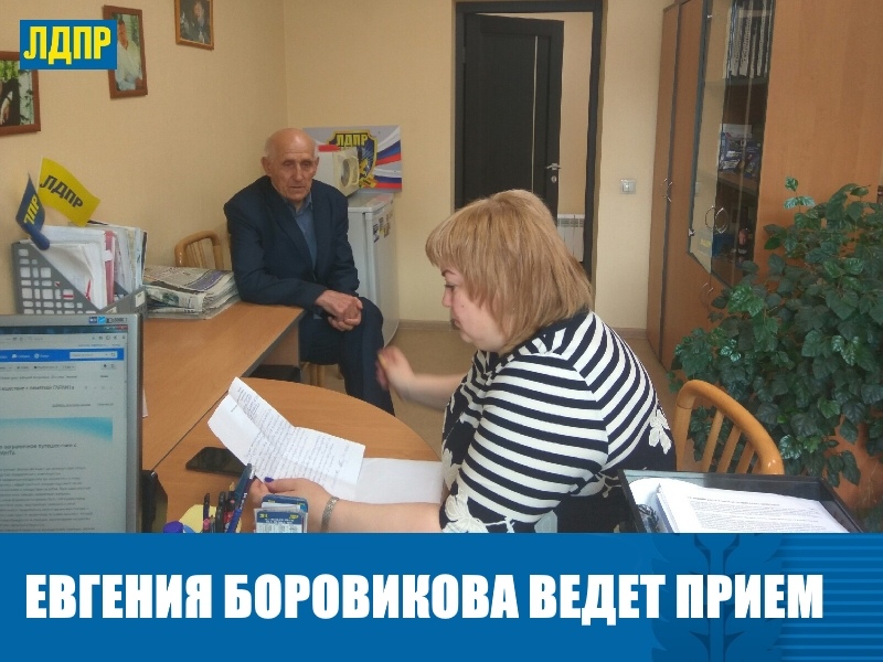 ПРИЕМ У ЕВГЕНИИ БОРОВИКОВОЙ