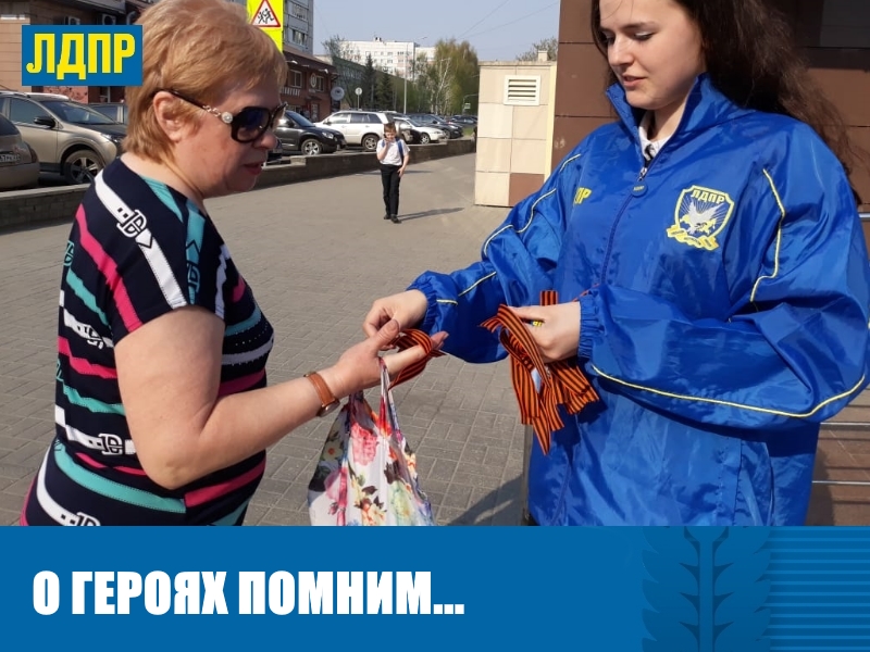АКЦИЯ «ГЕОРГИЕВСКАЯ ЛЕНТОЧКА» ОТ ЛДПР