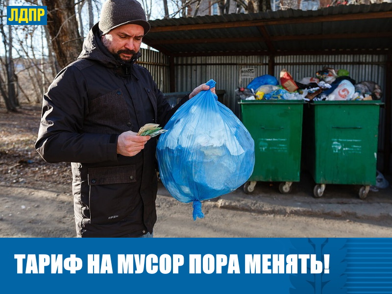 ПЕРЕСМОТРЕТЬ ТАРИФЫ НА МУСОР!