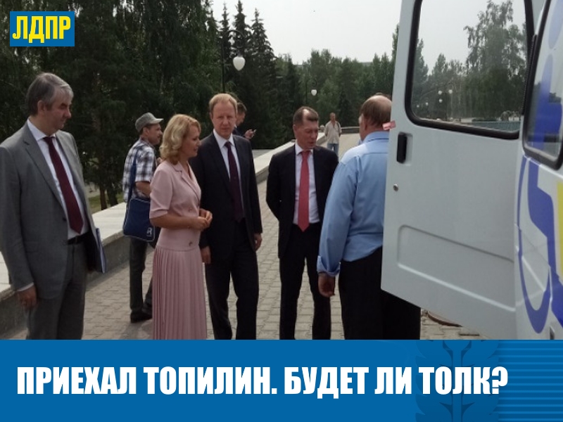 ДЕПУТАТ ЛДПР ЕВГЕНИЯ БОРОВИКОВА ПРОКОММЕНТИРОВАЛА ВИЗИТ МИНИСТРА ТОПИЛИНА НА АЛТАЙ