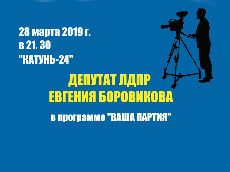 СМОТРИМ ЭФИР С ДЕПУТАТОМ ЕВГЕНИЕЙ БОРОВИКОВОЙ