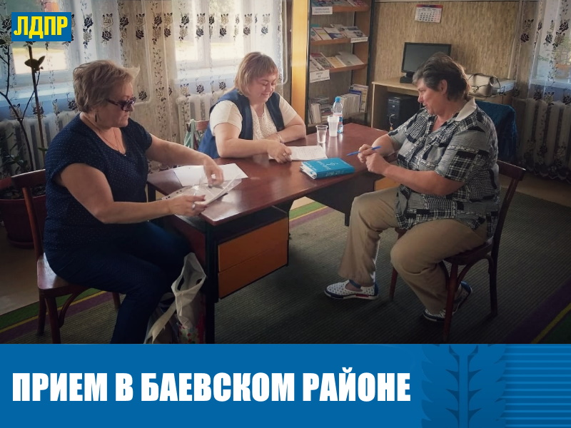 ДЕПУТАТ ЛДПР ЕВГЕНИЯ БОРОВИКОВА ПРОВЕЛА ПРИЕМ В БАЕВСКОМ РАЙОНЕ