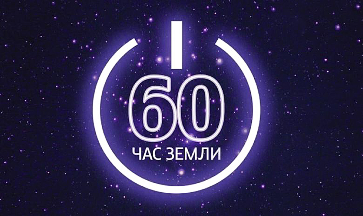 «Час Земли-2018»