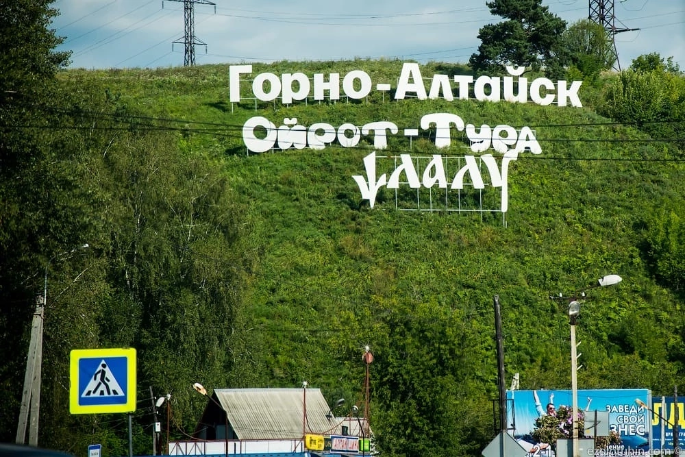 Песня горно алтайске. Улала Ойрот тура Горно Алтайск. Горно-Алтайск надпись на горе. Горный Алтай надпись. Табличка Горно Алтайск