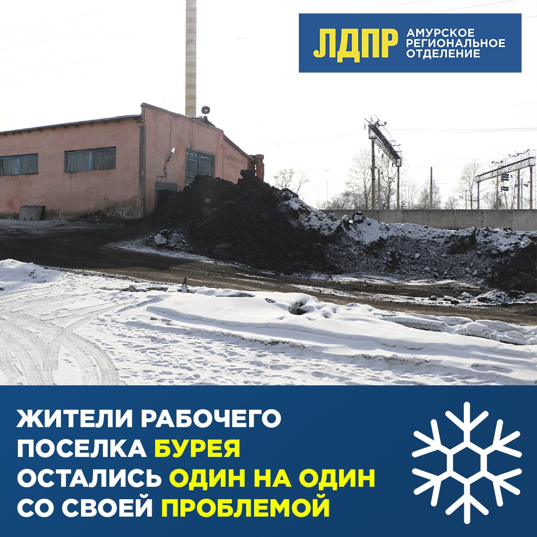 Жители поселка Бурея остались «один на один» с проблемой отопления!