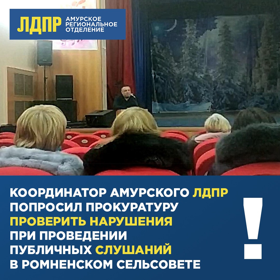 Амурская ЛДПР попросила прокуратуру проверить нарушения при проведении публичных слушаний в Ромненском сельсовете