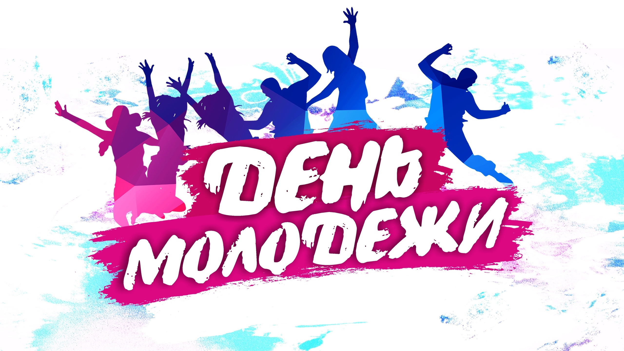 День молодежи плакат
