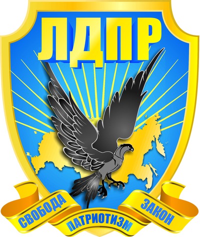 ОБРАЩАЙТЕСЬ В АРО ЛДПР – ЗДЕСЬ ПОМОГАЮТ!
