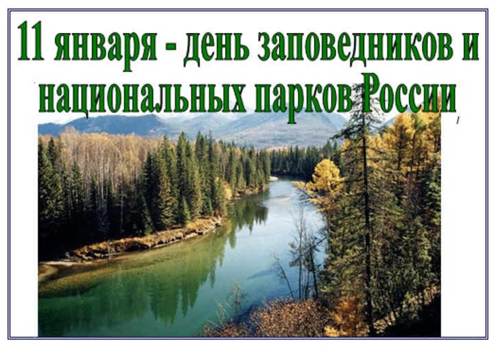 С Днём заповедников и национальных парков!