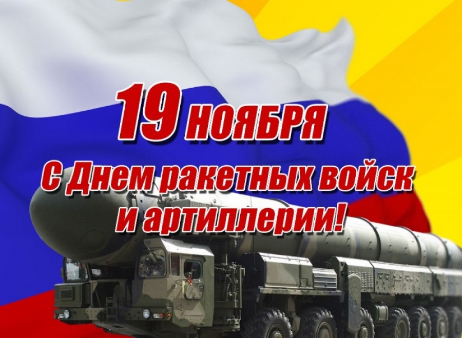 С Днём Ракетных войск и артиллерии!