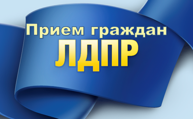 Депутаты фракции ЛДПР приглашают жителей Харабалинского района на прием