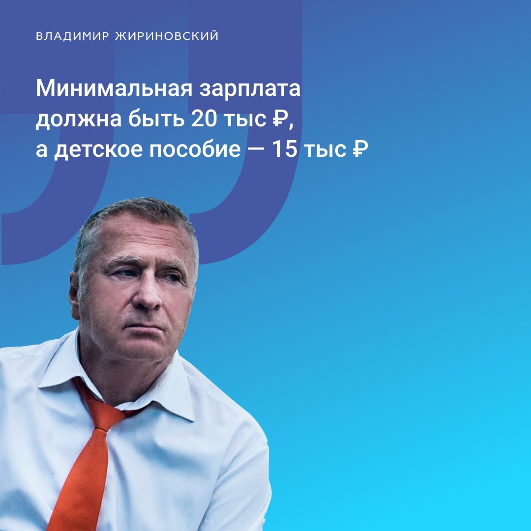 Владимир Жириновский: минимальная зарплата должна быть 20 тысяч, а детское пособие — 15
