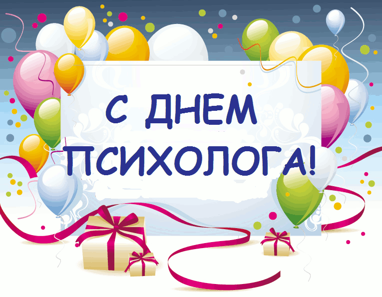С Днём психолога!