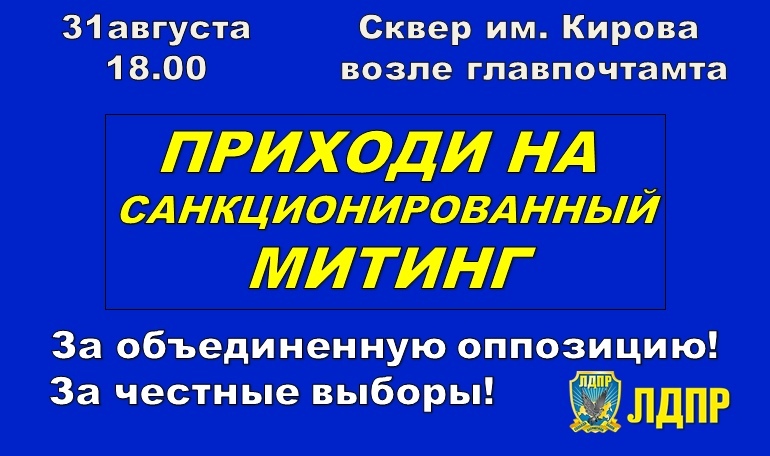 ВСЕ НА МИТИНГ!