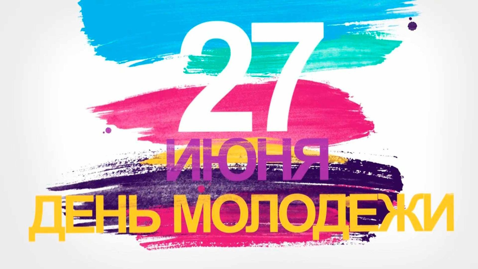 День молодежи в России