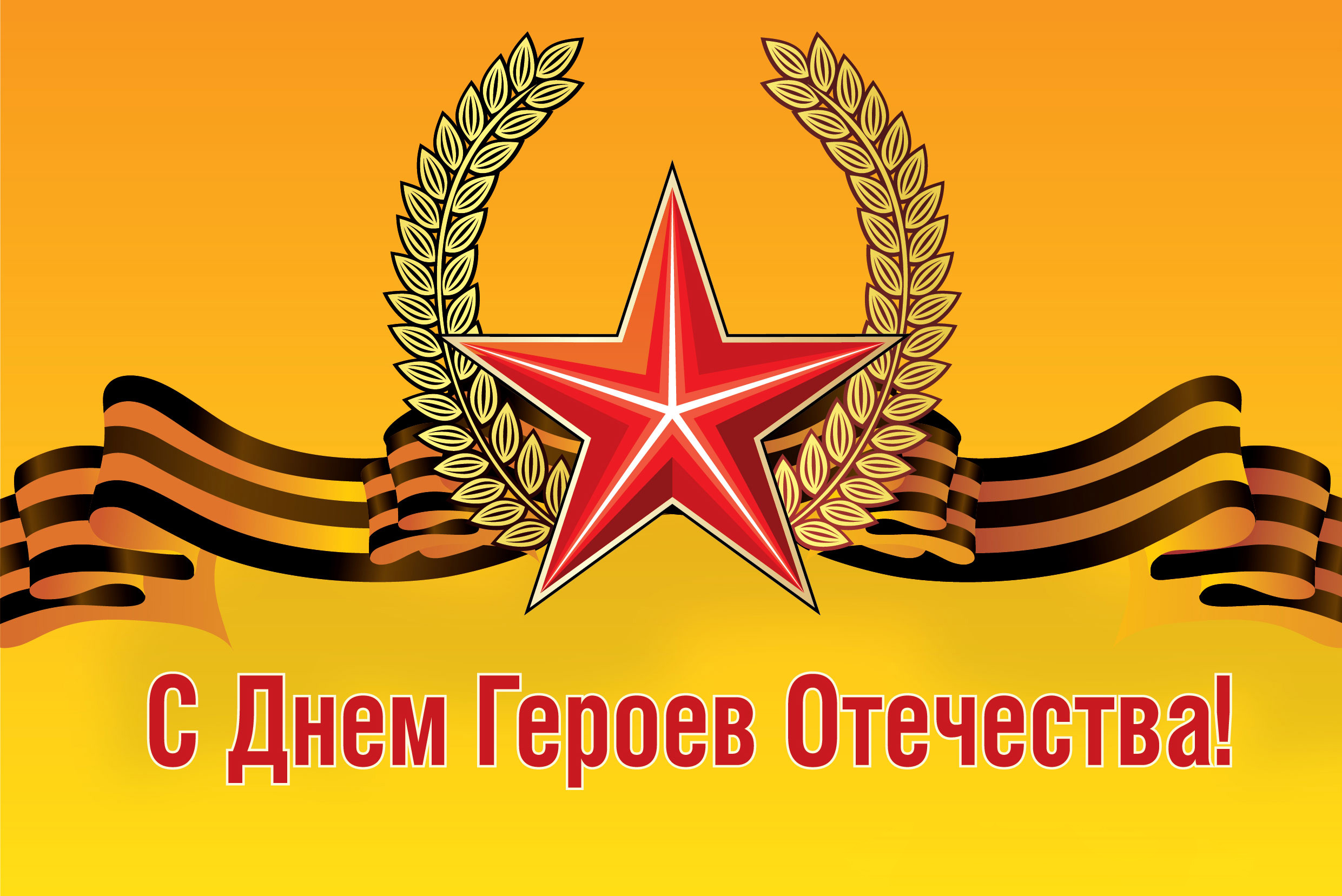 раздельный, плитке день героев отечества поздравления в картинках перепадам