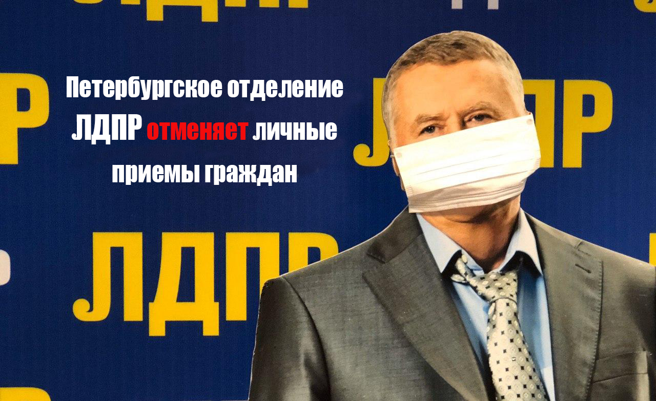 Петербургское отделение ЛДПР временно отменяет личные приемы граждан