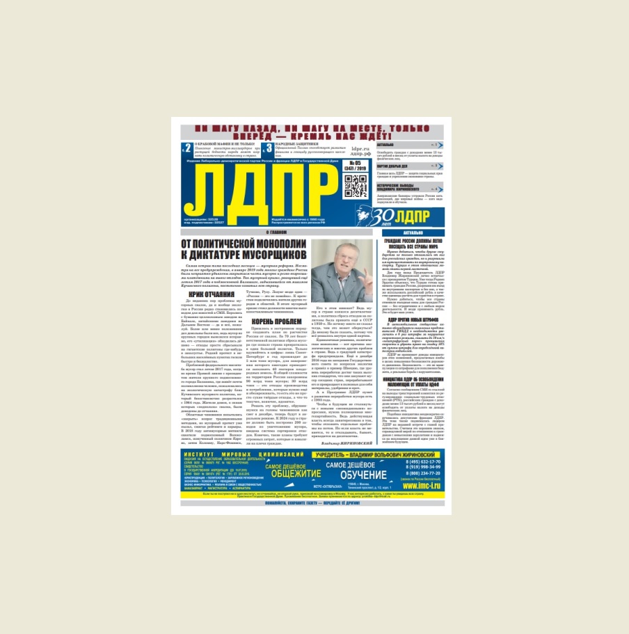 Читайте в новом номере газеты ЛДПР