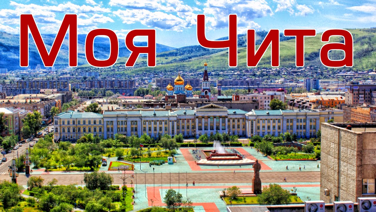 С днём города, Чита!