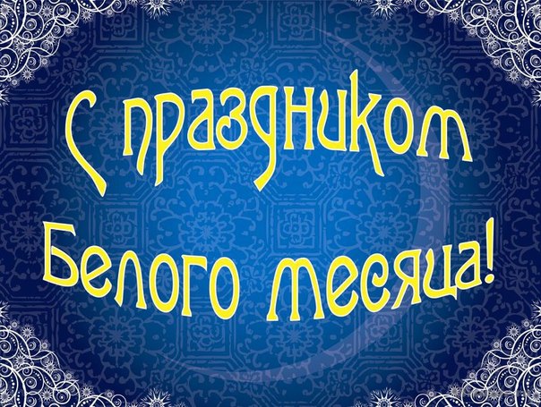 С праздником белого месяца!