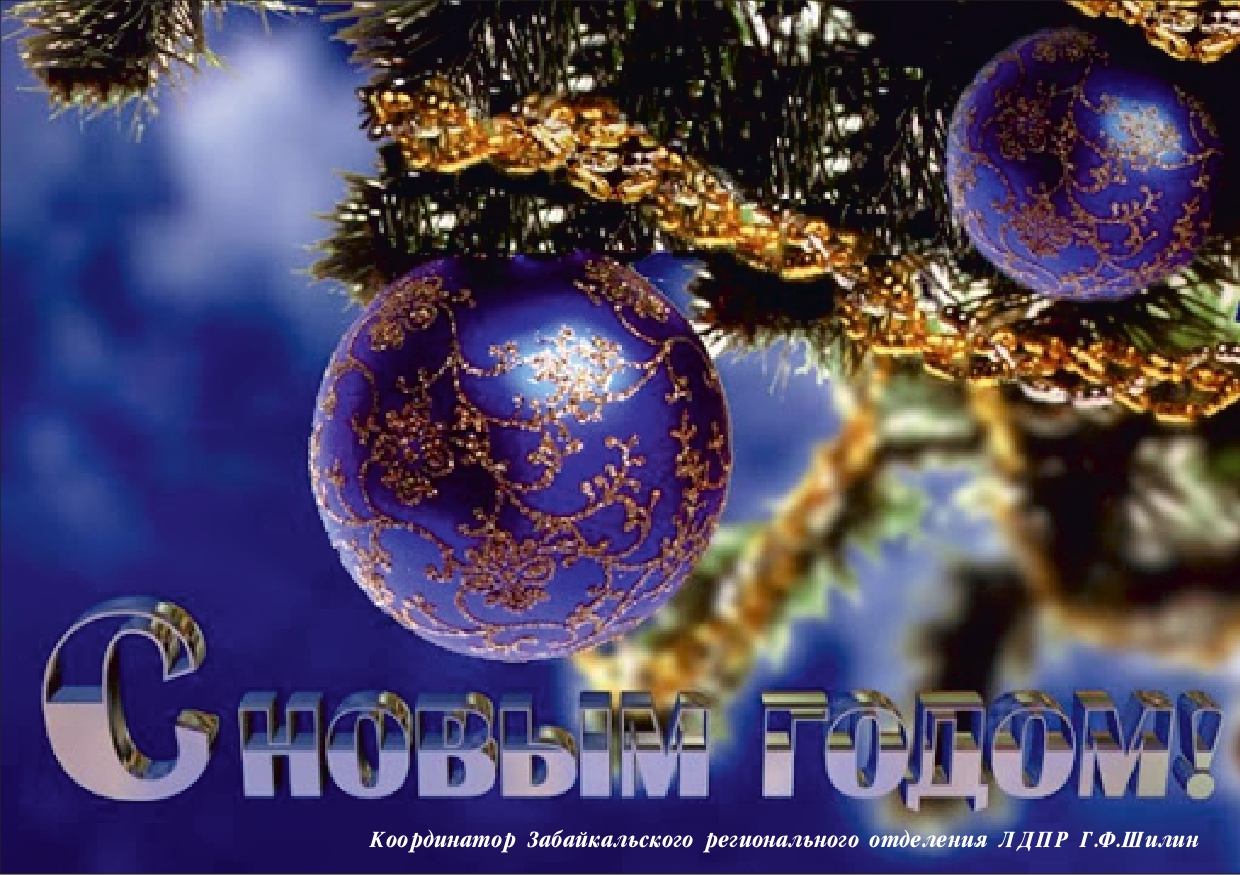 С Новым Годом!