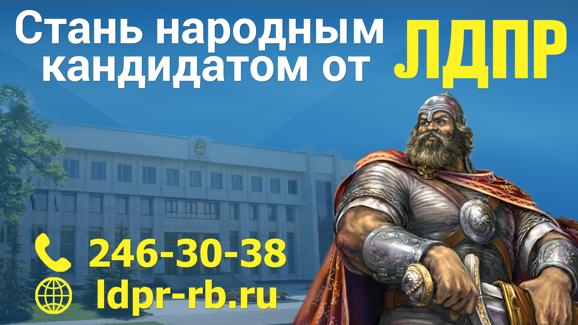 Стань «Народным кандидатом» от ЛДПР!