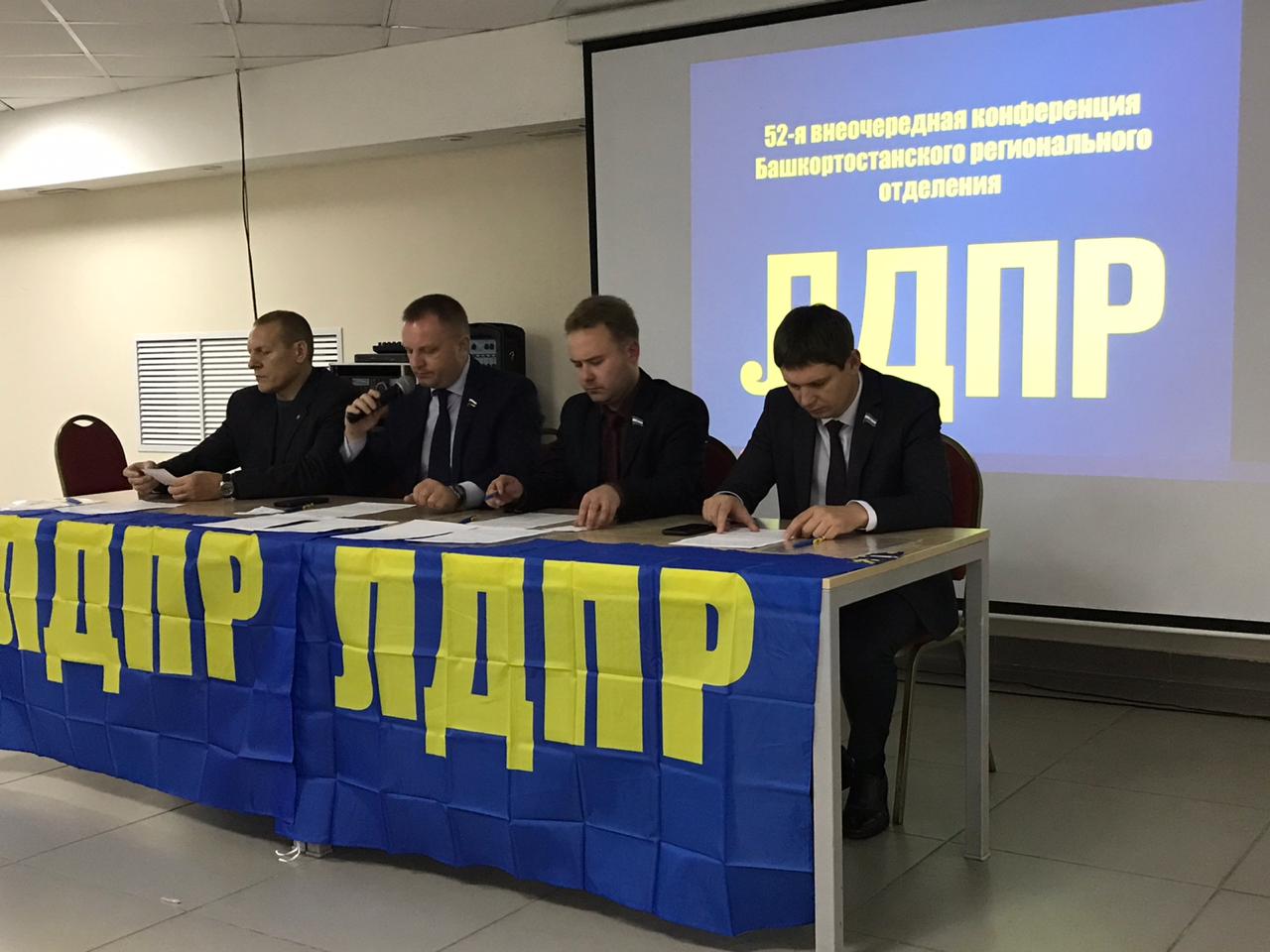 52-я Конференция Башкортостанского регионального отделения ЛДПР