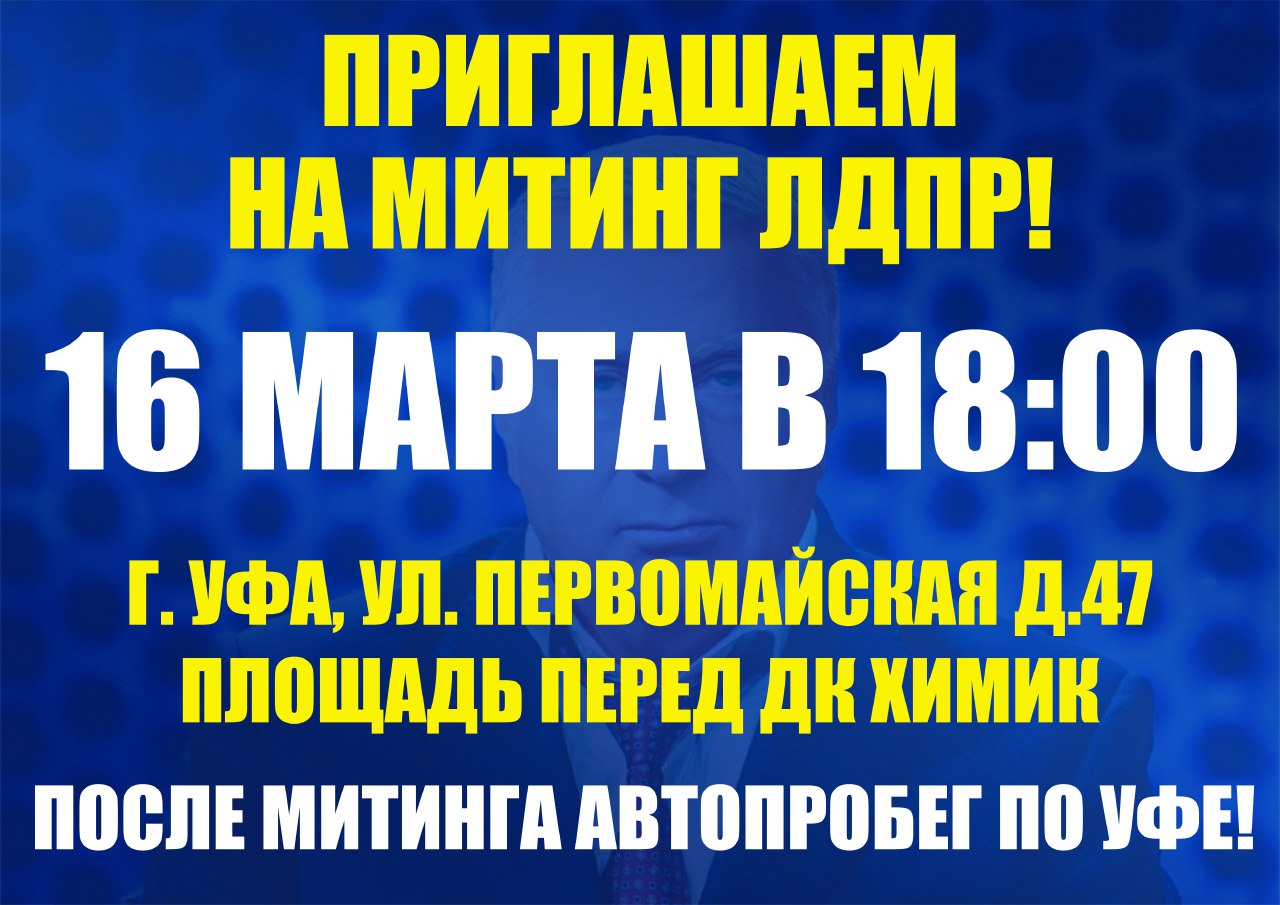 Приглашаем на митинг и автопробег ЛДПР!