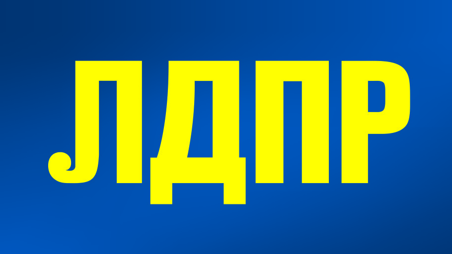 ЛДПР за развитие Башкирии!