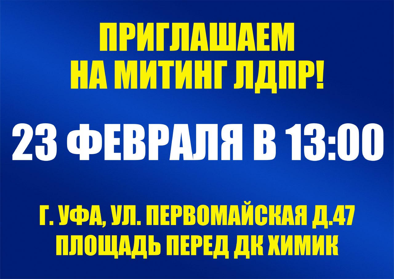 Приглашаем на митинг ЛДПР!