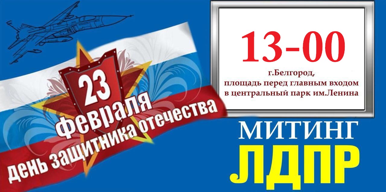 Сценарий митинга на 23 февраля. День рабоче-крестьянской красной армии и военно-морского флота. Почтили память воинов интернационалистов. Афиша торжественное мероприятие посвященное дню защитника отечества. Химки мероприятия 9 мая.