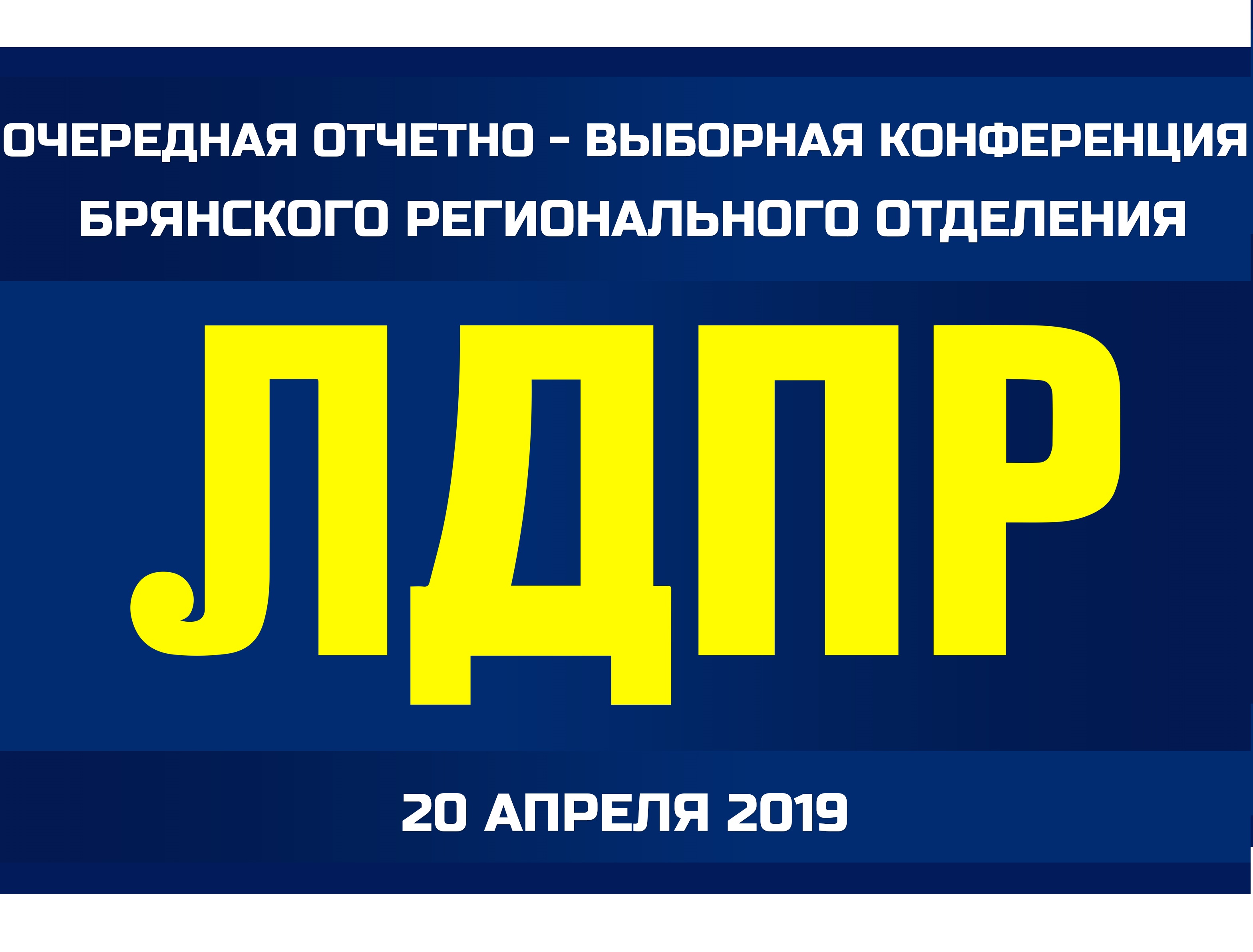 Брянские либерал-демократы соберутся на конференцию