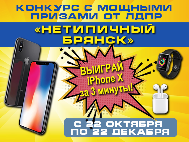 Брянцы продолжают борьбу за iPhone X и другие призы