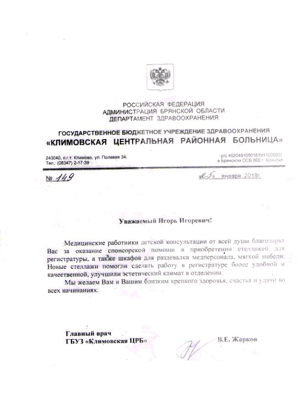 Игорь Иванов оказал помощь Климовской районной больнице