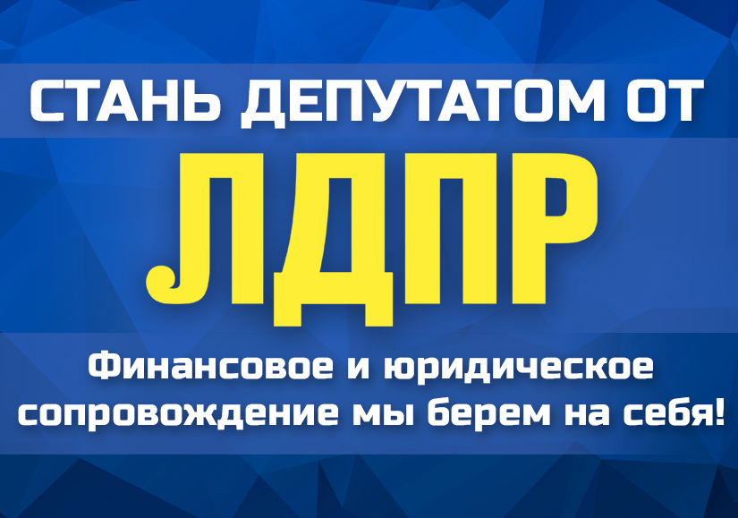 Стань депутатом от ЛДПР!