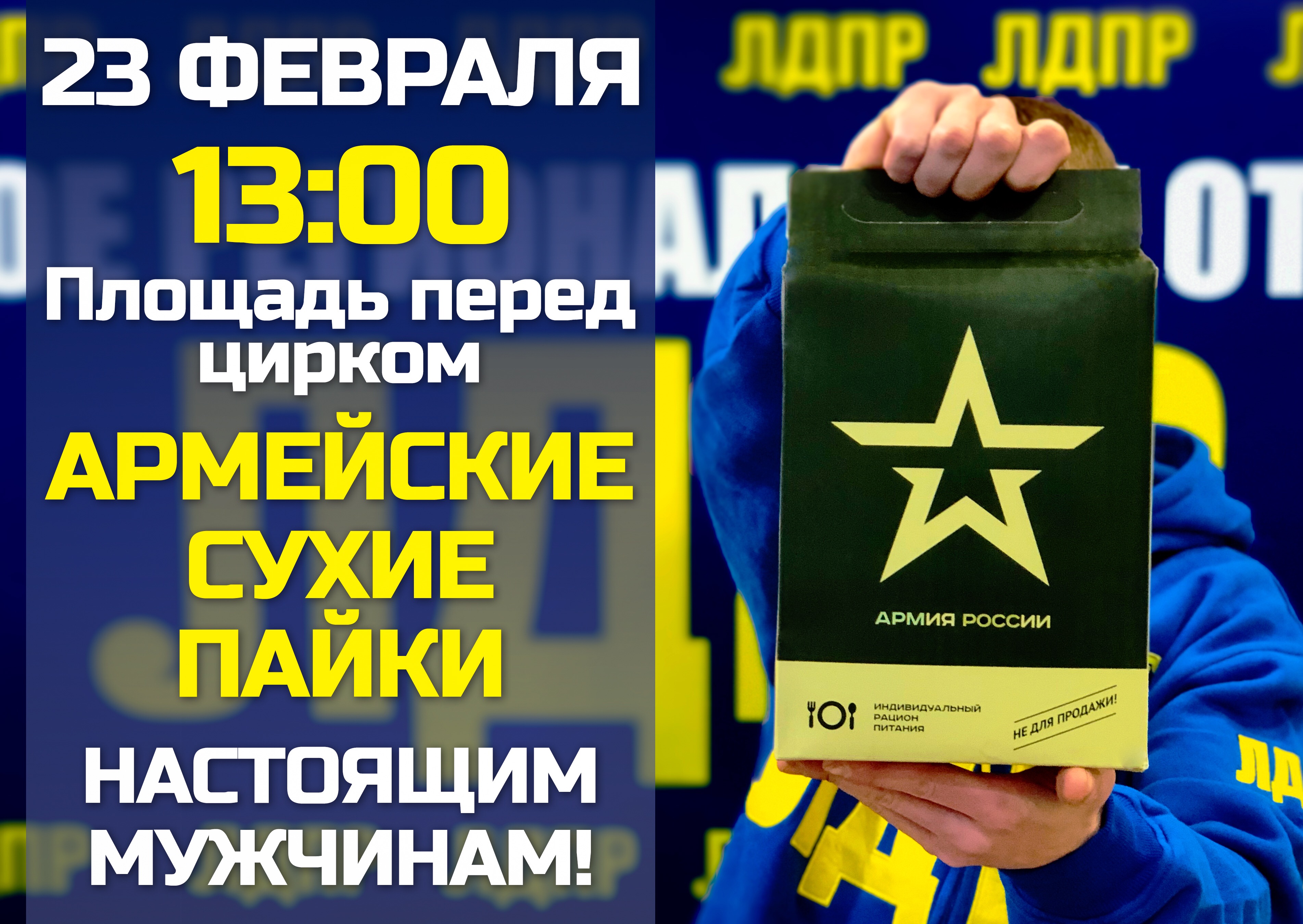 Брянцы, 23 февраля — все на митинг ЛДПР!