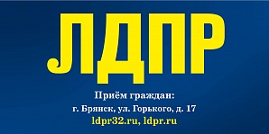 ВНИМАНИЕ! Штаб-квартира Брянского регионального отделения ЛДПР переезжает