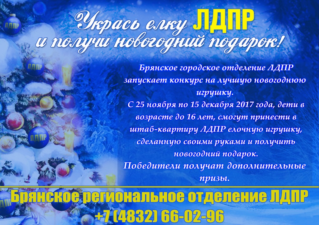 Укрась елку ЛДПР и получи подарок от ЛДПР