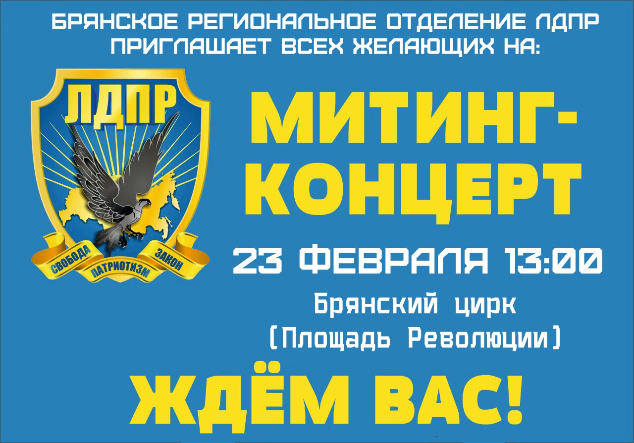 В Брянске состоится митинг ЛДПР