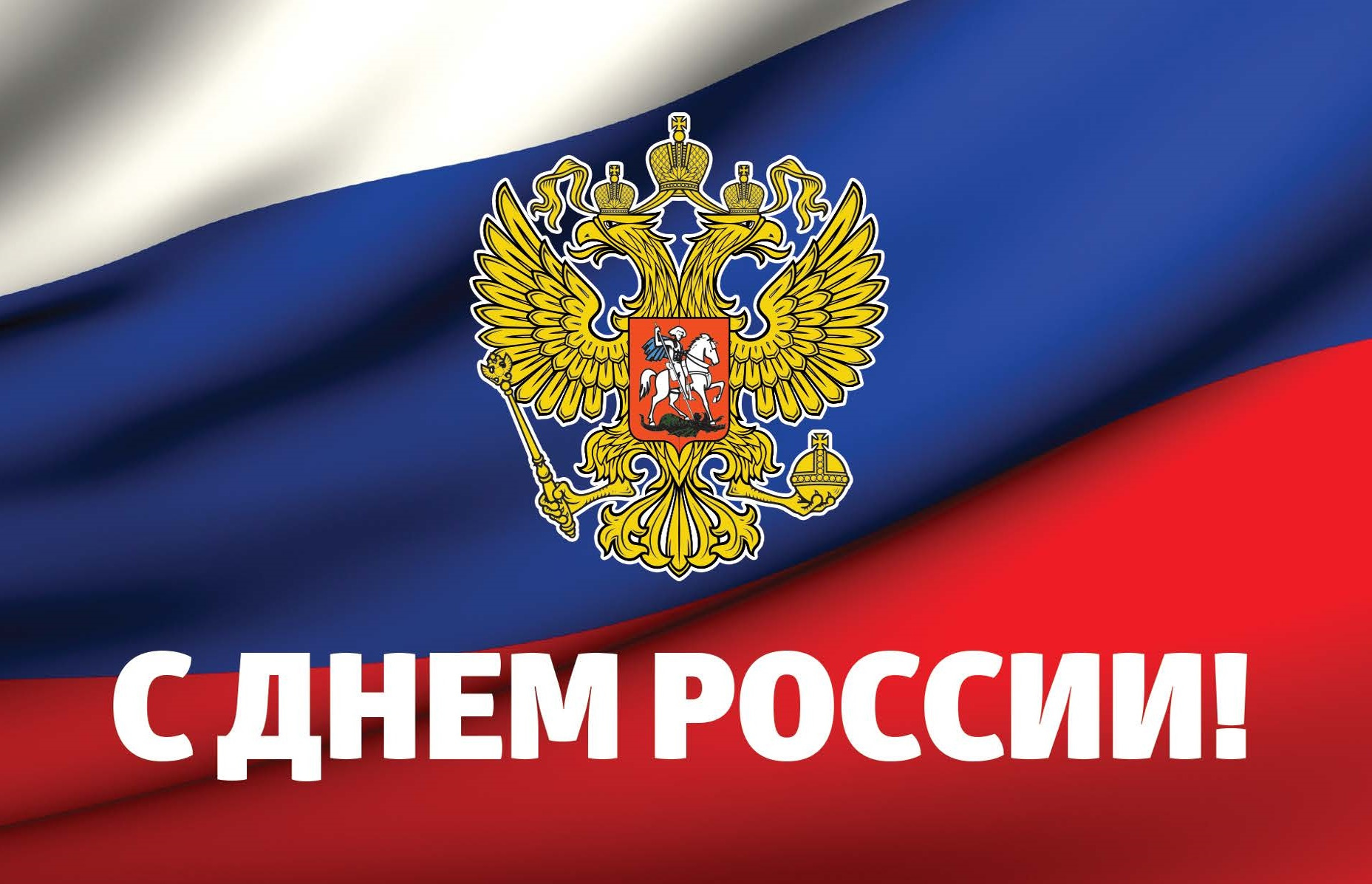 Борис Пайкин и Сергей Антошин поздравили брянцев с Днем России